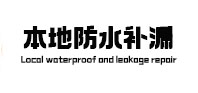 孝南防水补漏